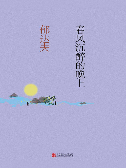 Title details for 春风沉醉的晚上 by 郁达夫 - Available